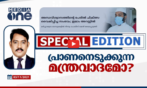 പ്രാണനെടുക്കുന്നത് മന്ത്രവാദമോ?