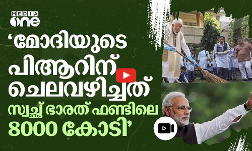 കേന്ദ്ര പരിപാടികളെല്ലാം വകമാറ്റി മോദിയുടെ പ്രചാരണത്തിനെന്ന് വിമർശനം |