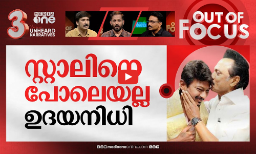 യോഗ്യനായോ ഉദയനിധി? | DMK leader Udhayanidhi Stalin set to become Tamil Nadu deputy CM | Out Of Focus