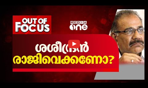 എ.കെ. ശശീന്ദ്രൻ രാജിവെക്കണോ ?