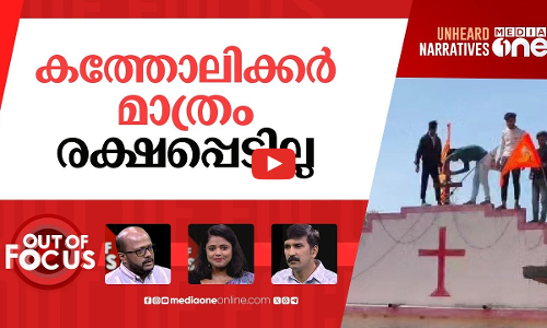 ക്രൈസ്തവരെ വിടാതെ | Attack on Christian priests in Jabalpur & Odisha | Out Of Focus