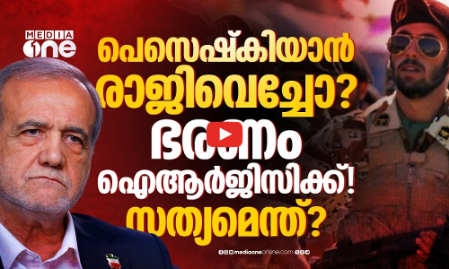 ഇറാൻ പ്രസിഡന്റിന്റെ രാജിവാർത്തകൾക്ക് പിന്നിൽ ഗൂഢാലോചനയോ? | Masoud Pezeshkian