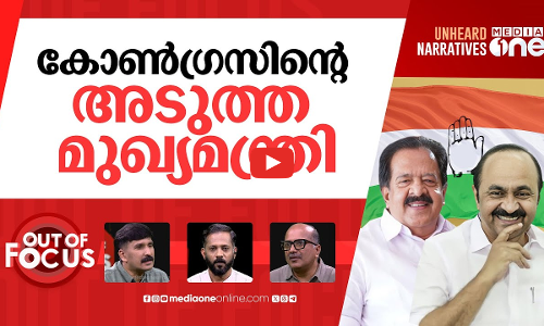 മുഖ്യമന്ത്രിപ്പോര് അസമയത്തോ? | CM post in Congress, sneak attacks launched | Out Of Focus