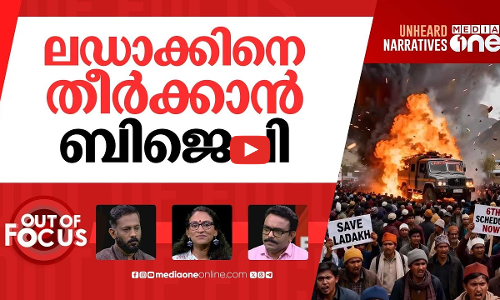 കത്തുന്ന ലഡാക്ക് | What led to Gen Z protest in Ladakh? | Out Of Focus