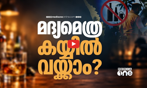 കേരളത്തിലൊരാൾക്ക് എത്രലിറ്റർ വരെ മദ്യം കൈവശം വയ്ക്കാം?