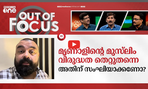 മൃണാളിന്റെ ഉള്ളിലുള്ളത് | Mrinal Das Communal Statement | Out Of Focus