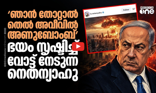 ആണവ ഭീഷണി, തെരഞ്ഞെടുപ്പിന് മുമ്പ് നെതന്യാഹുവിന്റെ അറ്റകൈ