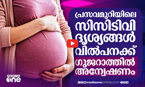 മെറ്റേർണിറ്റി റൂമിലെ സിസിടിവി ഹാക്ക് ചെയ്‌തു, ദൃശ്യങ്ങൾ ടെലഗ്രാമിൽ വിൽപനക്ക് | Gujarat