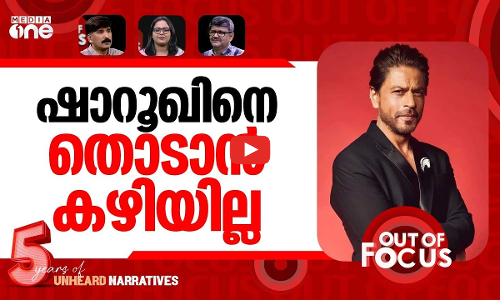 ഷാരുഖ് ഖാന് രാജ്യദ്രോഹി ചാപ്പ | BJP leader calls Shah Rukh Khan traitor | Out Of Focus