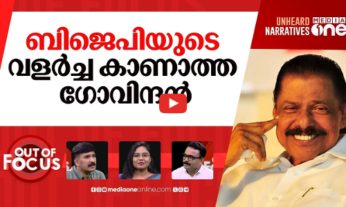 ഗോവിന്ദനും ഫാഷിസവും | M.V. Govindan says there is no classical fascism in India | Out Of Foucs