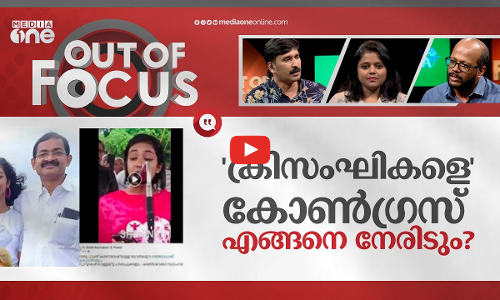 കോണ്‍ഗ്രസ് നേതാവിന്‍റെ വര്‍ഗീയ മനസ് | Alokha Hate Speech | Out Of Focus
