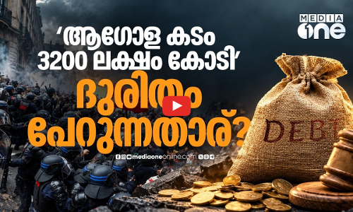 3200 ലക്ഷം കോടിയും കടന്ന് ആഗോള കടബാധ്യത