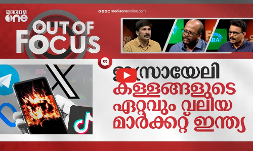 യുദ്ധത്തേക്കാൾ മാരകമായ നുണ ബോംബുകൾ | Fake News About Israel-Palestine conflict | Out Of Focus