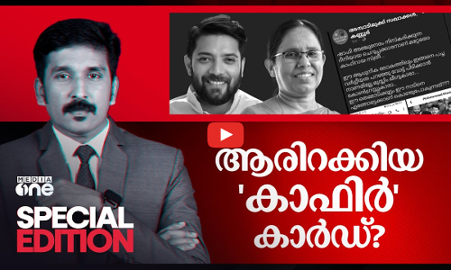 ആരിറക്കിയ കാഫിര്‍ കാര്‍ഡ് | SPECIAL EDITION |