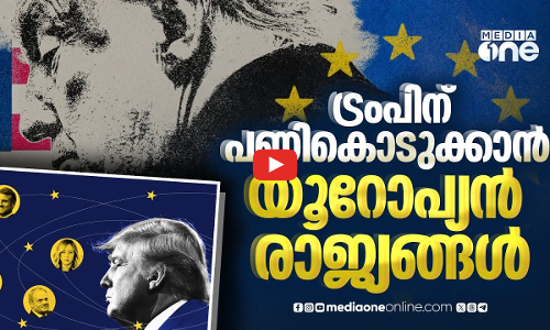 ട്രംപിനോട് പ്രതികാരം ചെയ്യാൻ യൂറോപ്യൻ രാജ്യങ്ങ