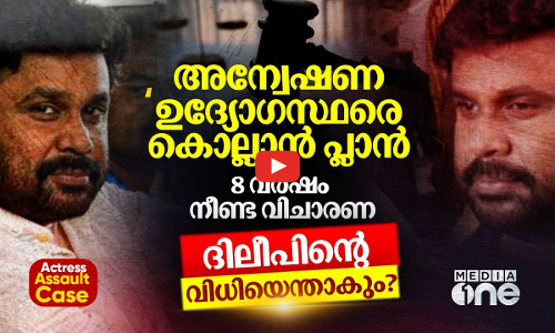 രക്ഷപെടാൻ ദിലീപ് തേടുന്ന വഴികൾ? എട്ടര വർഷം നീണ്ട വിചാരണക്കൊടുവിൽ നീതിയോ? | Dileep