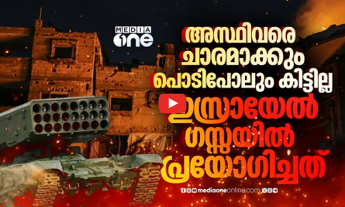ഗസ്സയിൽ ഇസ്രായേൽ പ്രയോഗിച്ചത് തെർമൽ, തെർമോബാറിക് ആയുധങ്ങൾ