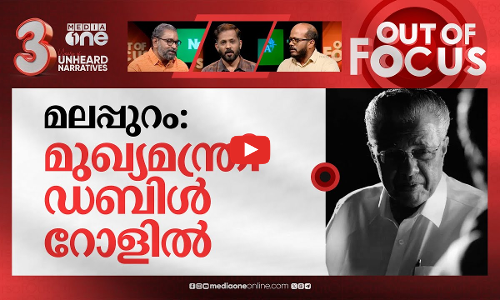 മുഖ്യമന്ത്രിയുടെ തിരിച്ചറിവുകൾ | Dont blame community for crimes in Malappuram: CM | Out Of Focus