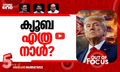 ക്യൂബ ഇരുട്ടിൽ | Cuba suffers nationwide blackout after power grid collapse | Out Of Focus