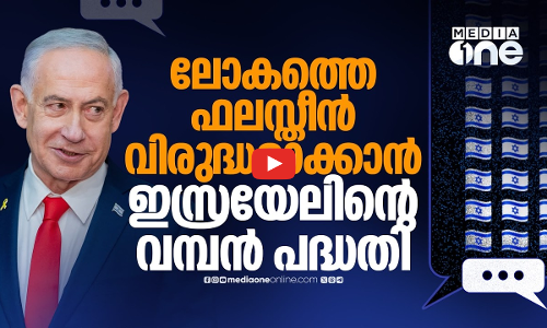 ഇസ്രായേൽ അനുകൂല വികാരമുണ്ടാക്കാൻ കോടികളുടെ പദ്ധതി