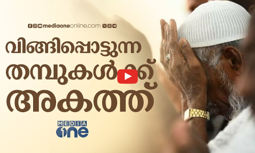 വിങ്ങിപ്പൊട്ടുന്ന തമ്പുകൾക്ക് അകത്ത്; ഹജ്ജിലെ കാഴ്ചകൾ | Saudi Story