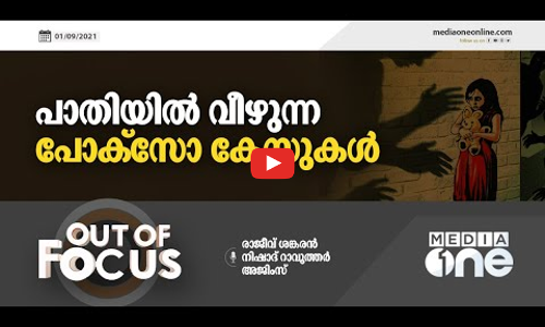 പാതിയില്‍ വീഴുന്ന പോക്സോ കേസുകള്‍