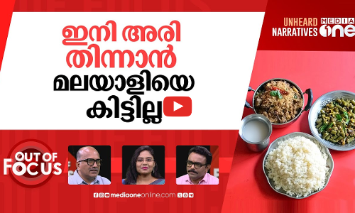 മലയാളിക്ക് അരി മടുത്തു? | Consumption of rice declining in Kerala | Out Of Focus