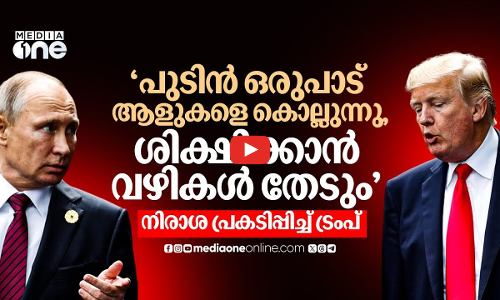 യുക്രൈൻ യുദ്ധം കഠിനം, പുടിൻ നിരാശപ്പെടുത്തി; തുറന്നുസമ്മതിച്ച് ട്രംപ് | Trump | Ukraine