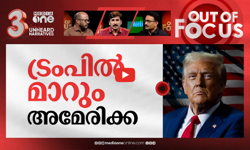 വമ്പനായി ട്രംപ് | US election: Donald Trump wins presidency, defeats Kamala Harris | Out Of Focus