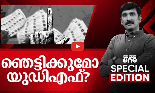 ഞെട്ടിക്കുമോ യുഡിഎഫ്?| Special Edition | Nishad Rawther