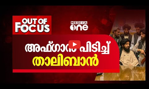 അഫ്ഗാൻ പിടിച്ച് താലിബാൻ