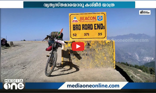 1500 രൂപയുമായി കോട്ടയത്തു നിന്നും കശ്മീരിലേക്ക് സൈക്കിളില്‍; പൊളിയാണ് ആരോമല്‍