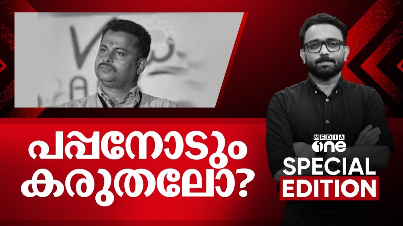 പപ്പനോടും കരുതലോ? | Special Edition | Palathayi Pocso Case | SA Ajims | 21-02-2026