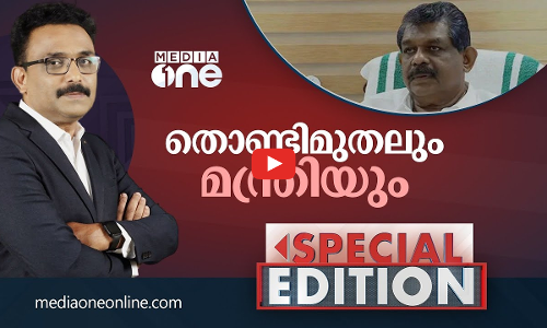 തൊണ്ടിമുതലും മന്ത്രിയും