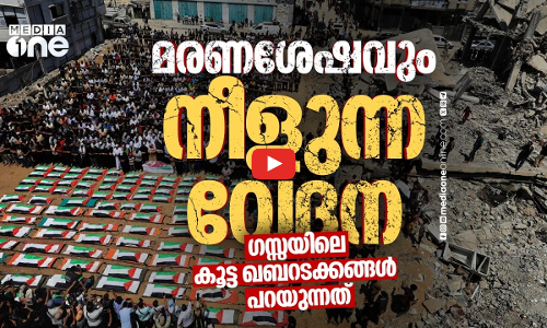ഗസ്സയിലെ കല്ലറയാകുന്ന ​വീടുകൾ, ഫലസ്തീനികളുടെ കൂട്ട ഖബറടക്കം പറയുന്നത്