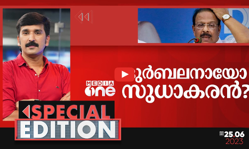 ദുർബലനായോ സുധാകരൻ ?
