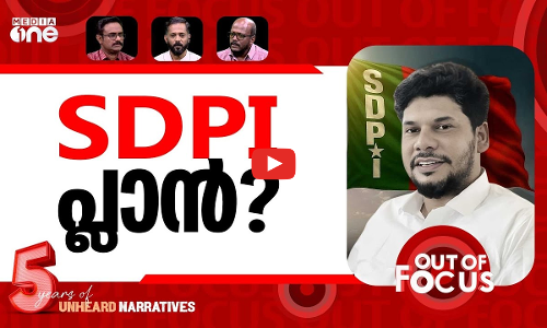 മഞ്ചേശ്വരത്ത് തിരിയാത്തത് | SDPI fields UDF candidates namesake in Manjeshwar | Out Of Focus