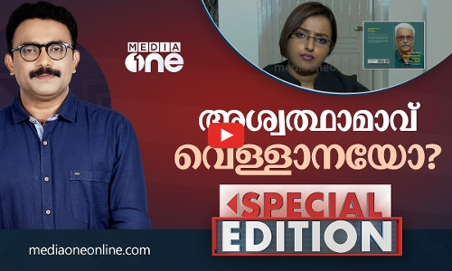 അശ്വത്ഥാമാവ് വെള്ളാനയോ?