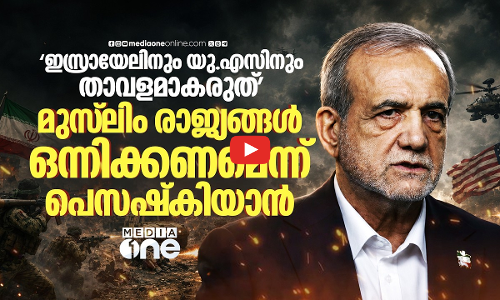 വിദേശ ശക്തികൾക്കെതിരെ മുസ്‌ലിം രാജ്യങ്ങൾ ഒന്നിക്കണമെന്ന് ഇറാൻ | Masoud Pezeshkian