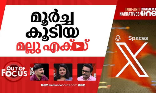 വെറുപ്പിന്‍റെ മലയാളം എക്‌സ് | Kerala X Spaces fuel anti-Muslim and hate propaganda | Out Of Focus