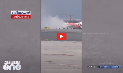തലനാരിഴയ്ക്കാണ് മസ്കത്തിൽ വിമാന ദുരന്തം ഒഴിവായത്..; അനുഭവം പങ്കുവെച്ച് യാത്രക്കാർ