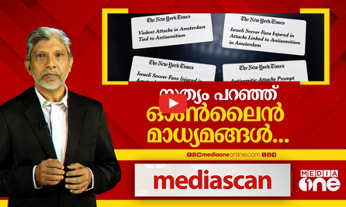സത്യം പറഞ്ഞ് ഓൺലൈൻ മാധ്യമങ്ങൾ | Media Scan