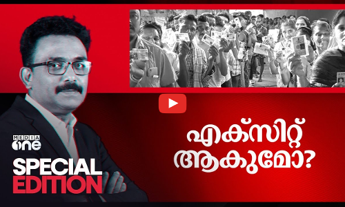 എക്സിറ്റ് ആകുമോ | Special Edition | Loksabha Election Result | Exit Poll