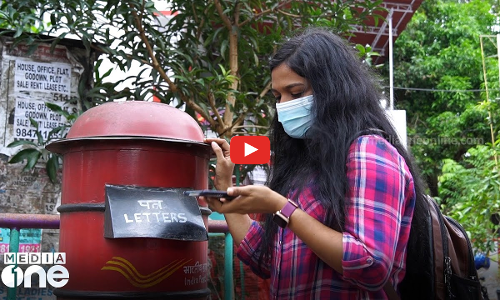 ചുവന്നപെട്ടിയുടെ വേദന...! ഇന്ന് ലോക തപാല്‍ ദിനം