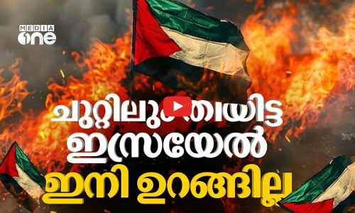 ചുറ്റും തീയിട്ട് ജയിച്ചെന്ന് കരുതുന്ന ഇസ്രയേലിന്റെ ഭാവി എന്താകും