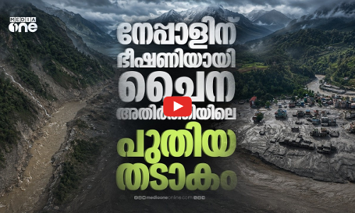 എപ്പോള്‍ വേണമെങ്കിലും പൊട്ടാം, നേപ്പാളിന് ഭീഷണിയായി പുതിയ തടാകം