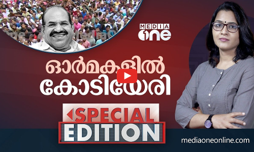 ഓർമകളിൽ കോടിയേരി | Kodiyeri Balakrishnan | Special Edition | Smruthy Paruthikad |