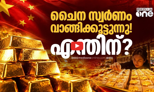 സ്വർണം വാങ്ങിക്കൂട്ടുന്നു! ഡോളറിനെ തകർക്കാൻ ചൈനയുടെ നീക്കമോ?!