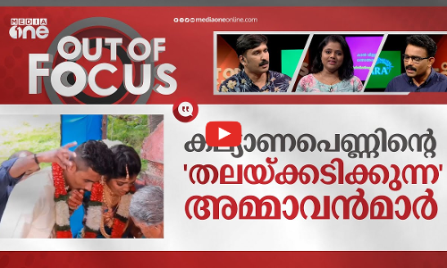 പാലക്കാട്ടെ തലതല്ലിക്കല്ല്യാണം | Palakkads Viral marriage ritual | Out Of Focus