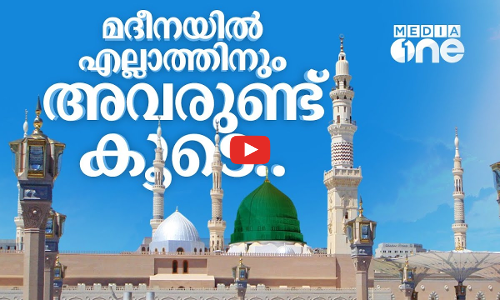 അവർ മക്കയിലും മദീനയിലുമുണ്ടാകും.. ഹജ്ജിന് ധൈര്യമായി വരൂ